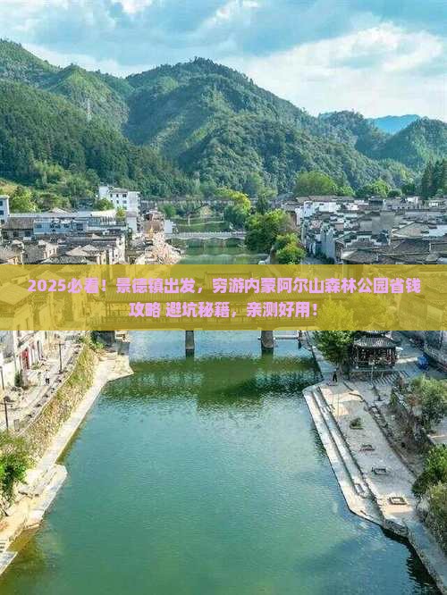 景德镇到内蒙阿尔山国家森林公园自由行