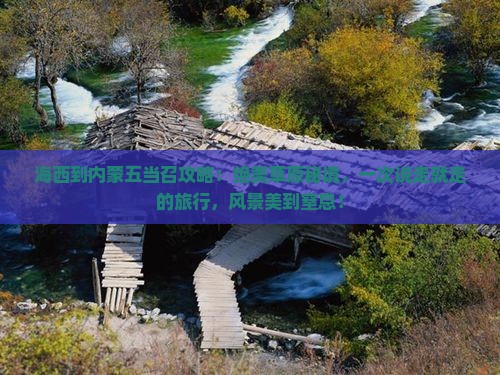 海西到内蒙五当召攻略