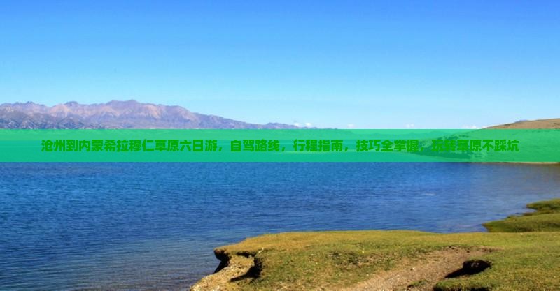 沧州到内蒙希拉穆仁草原六日游
