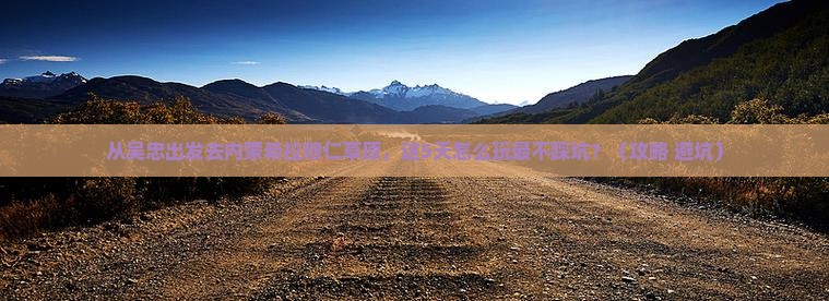 吴忠去内蒙希拉穆仁草原景点