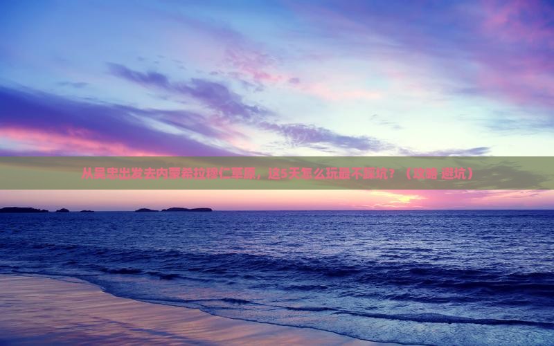吴忠去内蒙希拉穆仁草原景点