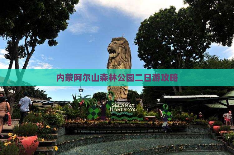 海北到内蒙阿尔山国家森林公园二日游