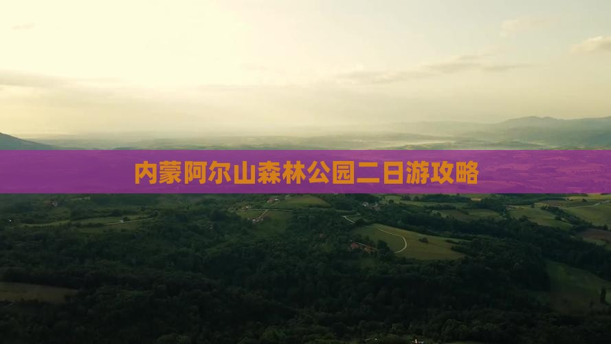 海北到内蒙阿尔山国家森林公园二日游