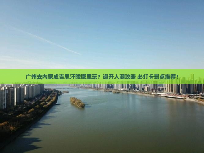 广州去内蒙成吉思汗陵哪里玩