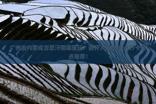 广州去内蒙成吉思汗陵哪里玩