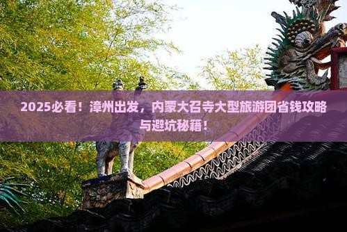 漳州到内蒙大召寺大型旅游团