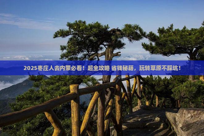 枣庄去内蒙哪里玩