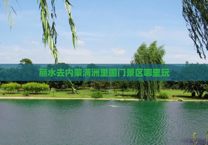 丽水去内蒙满洲里国门景区哪里玩
