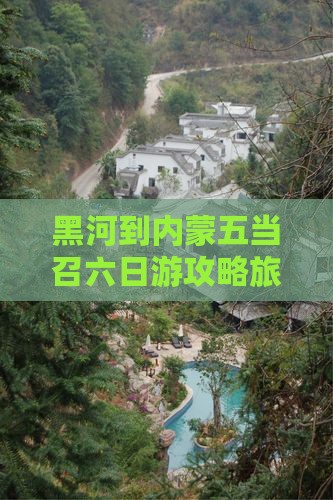 黑河到内蒙五当召六日游