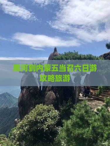 黑河到内蒙五当召六日游