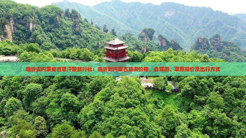临沂去内蒙成吉思汗陵旅行社