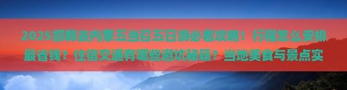邯郸去内蒙五当召五日游