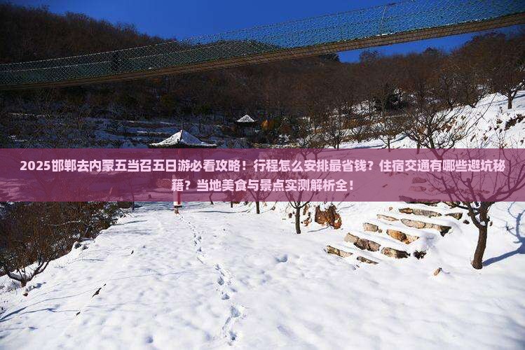 邯郸去内蒙五当召五日游