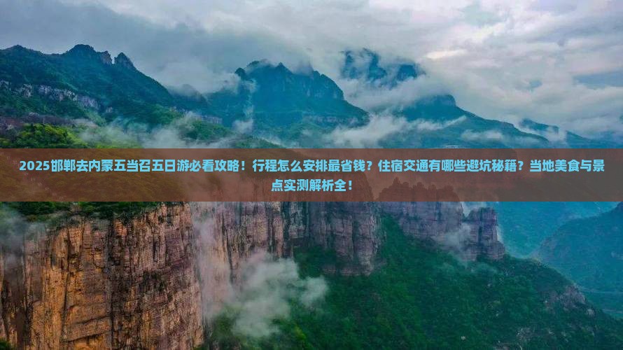 邯郸去内蒙五当召五日游