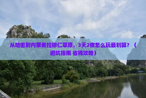 哈密到内蒙希拉穆仁草原门票