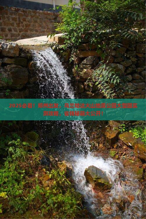 郑州到内蒙乌兰哈达火山地质公园大型旅游团