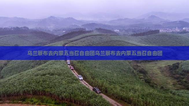 乌兰察布去内蒙五当召自由团