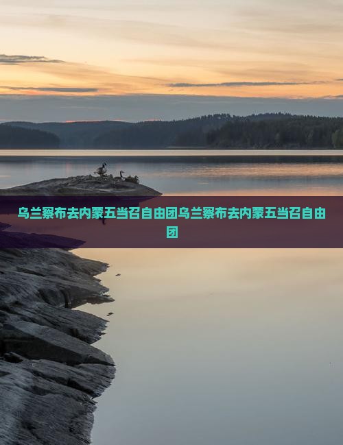 乌兰察布去内蒙五当召自由团