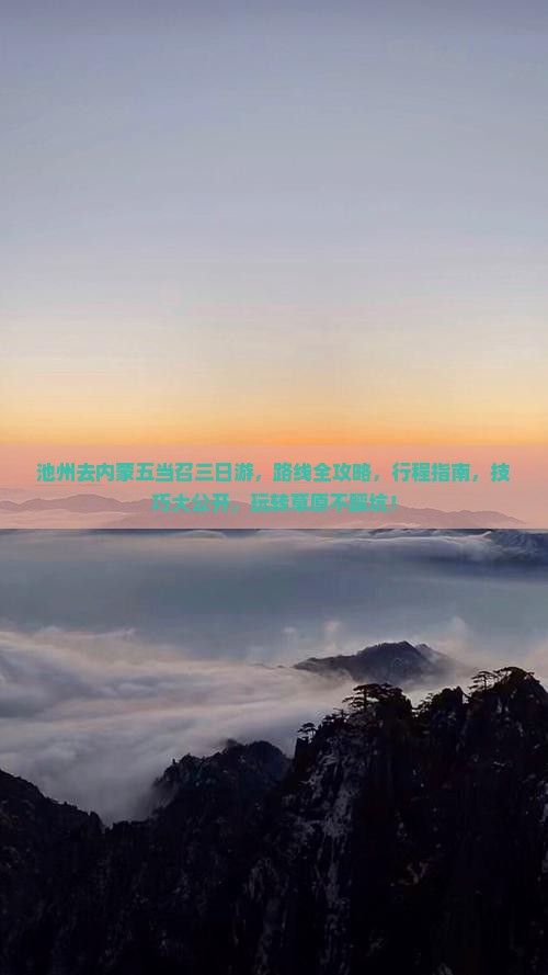 池州去内蒙五当召三日游