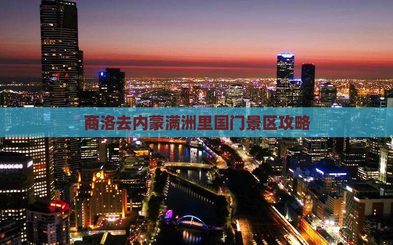 商洛去内蒙满洲里国门景区景点