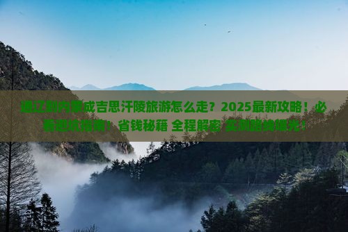 通辽到内蒙成吉思汗陵旅游