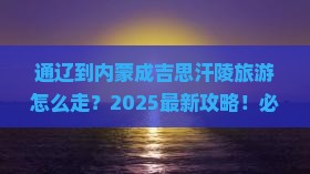 通辽到内蒙成吉思汗陵旅游