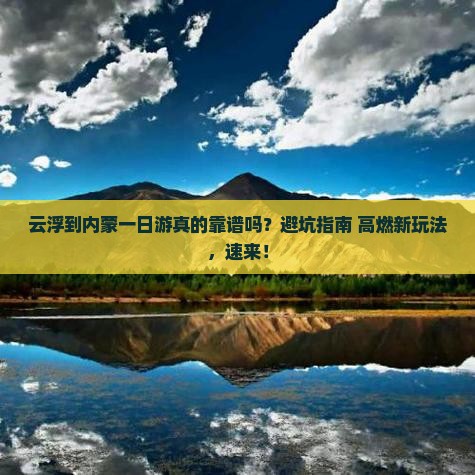 云浮到内蒙一日游
