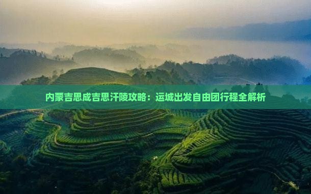 运城到内蒙成吉思汗陵自由团