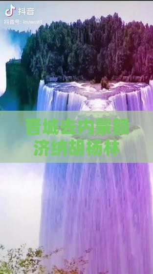 晋城去内蒙额济纳胡杨林旅游