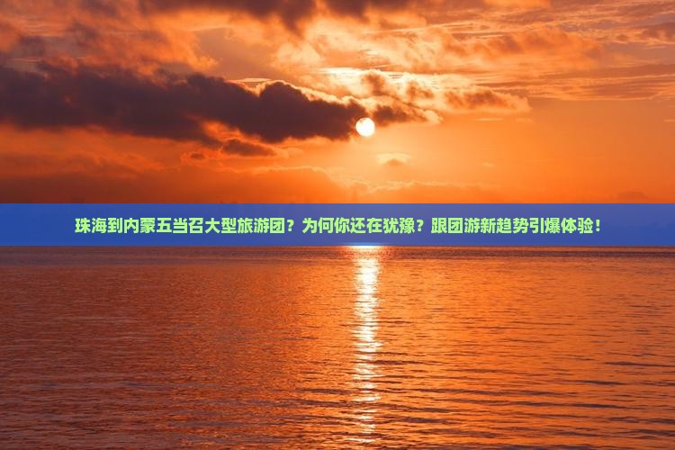 珠海到内蒙五当召大型旅游团