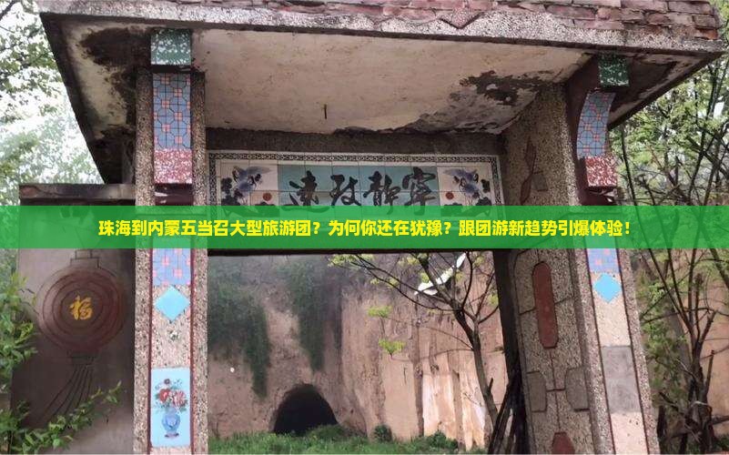 珠海到内蒙五当召大型旅游团