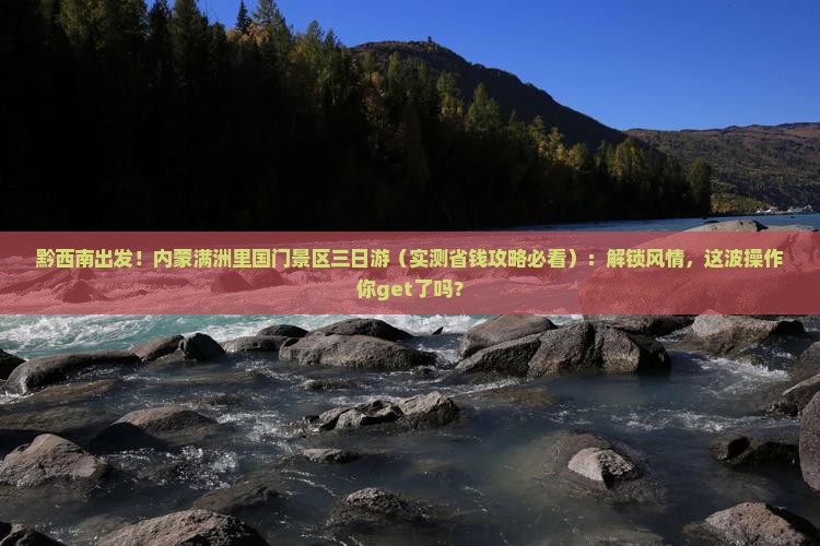 黔西南去内蒙满洲里国门景区三日游