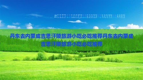 丹东去内蒙成吉思汗陵旅游小吃