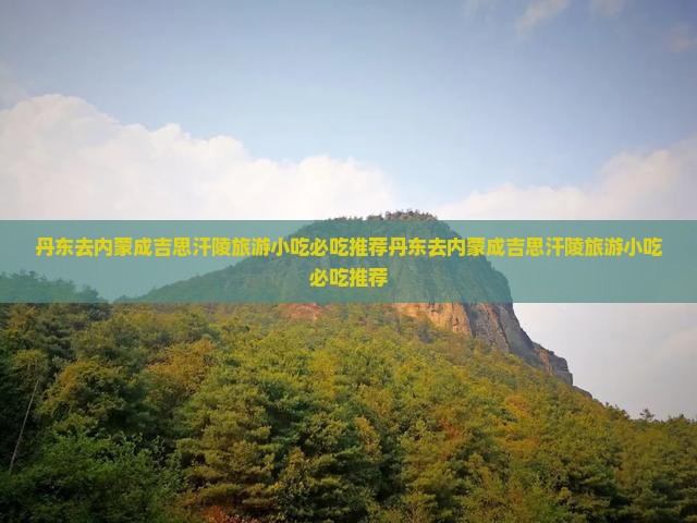 丹东去内蒙成吉思汗陵旅游小吃