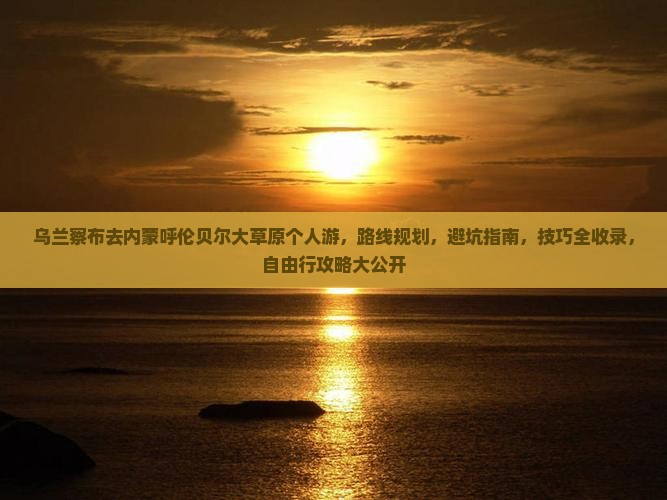 乌兰察布去内蒙呼伦贝尔大草原个人游