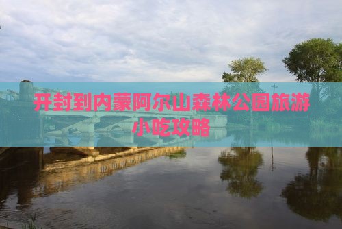 开封到内蒙阿尔山国家森林公园旅游小吃