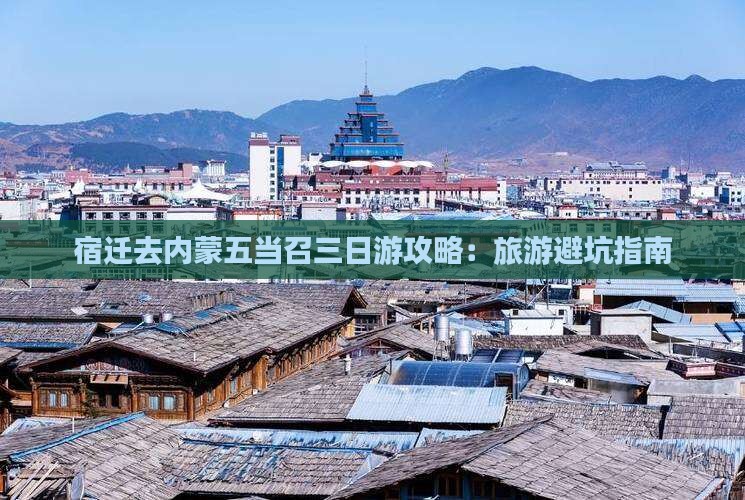宿迁去内蒙五当召三日游