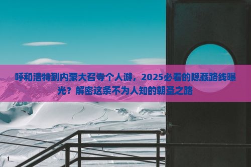 呼和浩特到内蒙大召寺个人游