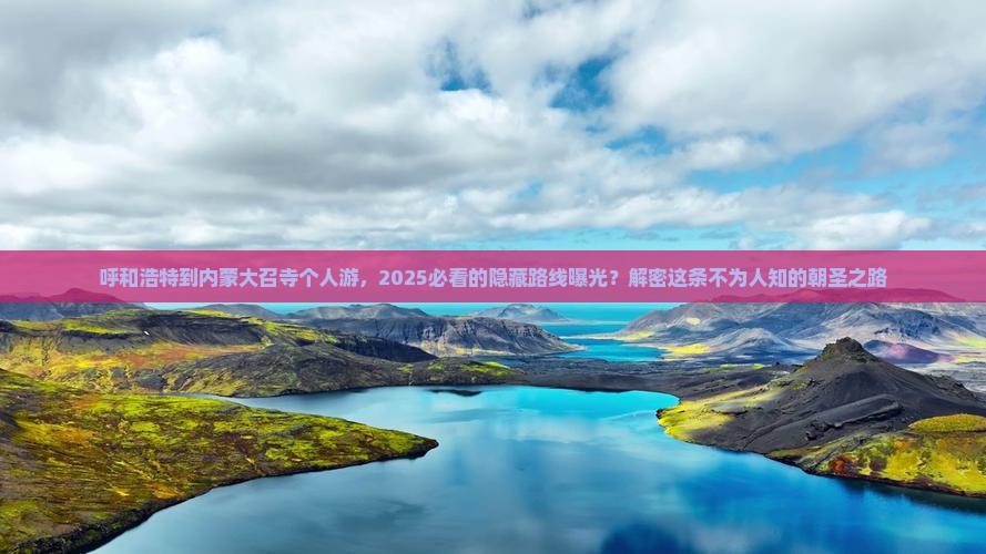 呼和浩特到内蒙大召寺个人游