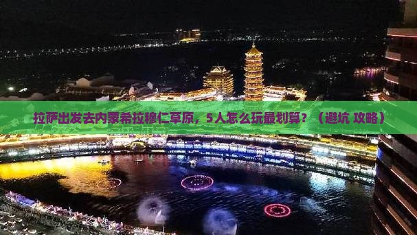 拉萨去内蒙希拉穆仁草原团体旅游