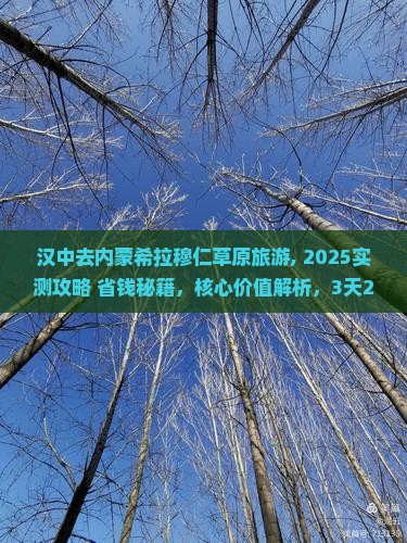 汉中去内蒙希拉穆仁草原旅游