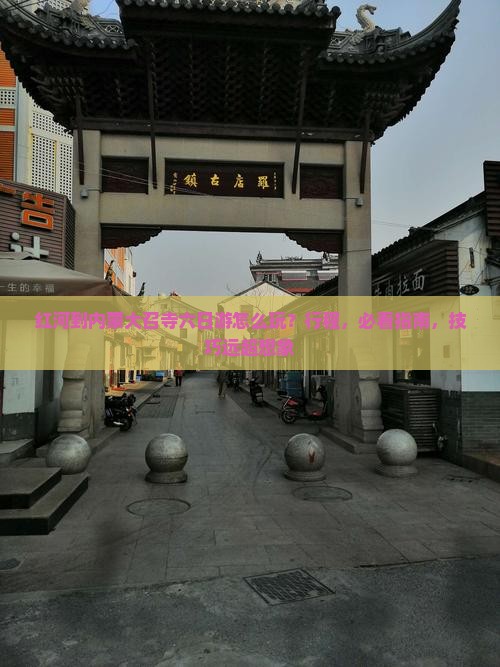 红河到内蒙大召寺六日游
