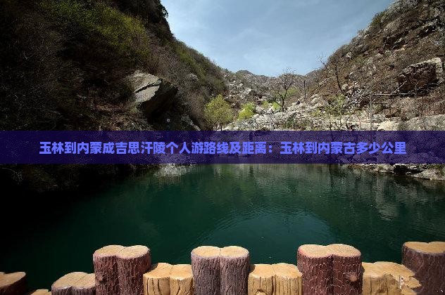 玉林到内蒙成吉思汗陵个人游