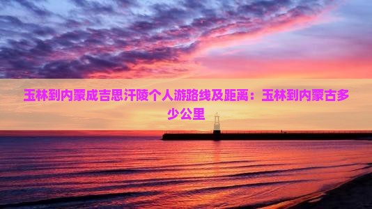 玉林到内蒙成吉思汗陵个人游