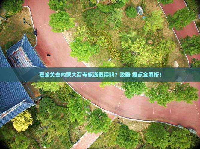 嘉峪关去内蒙大召寺旅游