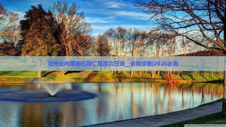 鄂州去内蒙希拉穆仁草原六日游