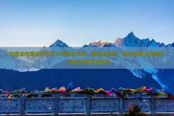 鸡西去内蒙呼伦贝尔大草原必去地
