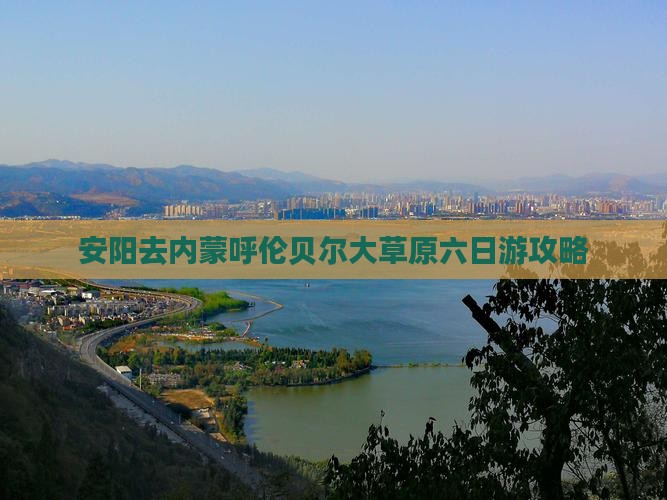 安阳去内蒙呼伦贝尔大草原六日游