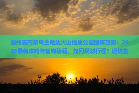 温州去内蒙乌兰哈达火山地质公园团体旅游