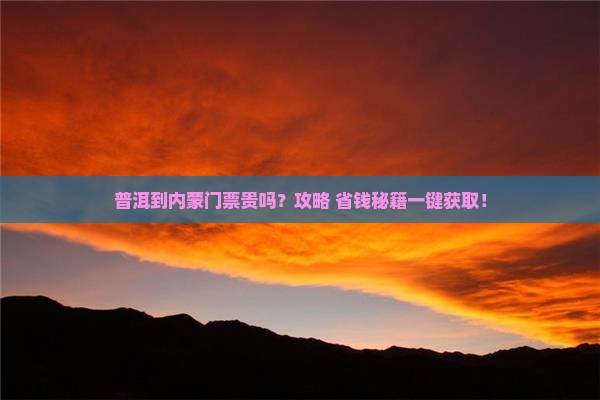 普洱到内蒙门票